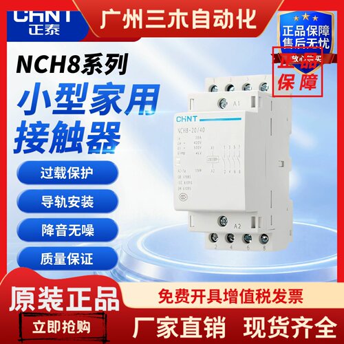 正泰NCH8家用交流接触器220v单相小型40A导轨式25A微型静音20A单P