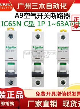 施耐德断路器空气开关IC65N家用1P C1a10a63A单P小型空开A9F18110