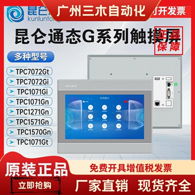 昆仑通态TPC7072Gi/TPC1071Gi/1071Gt/TPC1570Gi/TPC1571Gn全新正
