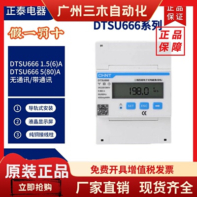 正泰三相四线导轨式电子表DTSU666轨道式微型485三项380V 昆仑