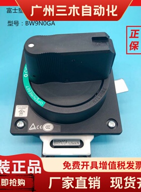 富士断路器附件BW9V0GA  BW9N0GA BW9N0CA BW9V0CA BW9VSGO 9V0JA