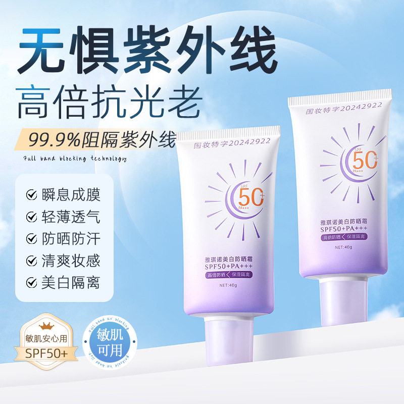 雅琪诺美白防晒霜不假白隔离防护紫外线清爽不油腻护肤防晒乳平价