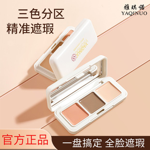 雅琪诺三色遮瑕膏不卡粉防水防汗遮瑕盘遮盖黑眼圈遮瑕液遮斑平价