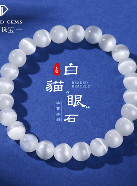 晶东珠宝 白色猫眼石手链女生夏季淡雅时尚百搭单圈圆珠手饰