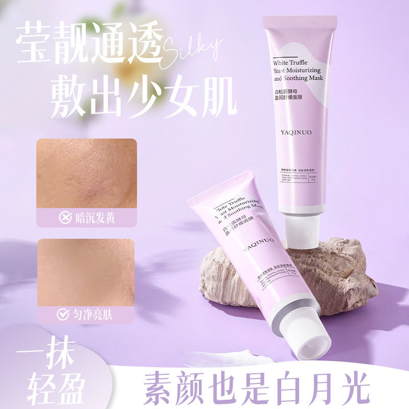 雅琪诺白松露舒缓面膜改善暗黄涂抹面膜补水保湿睡眠面膜平价泥膜