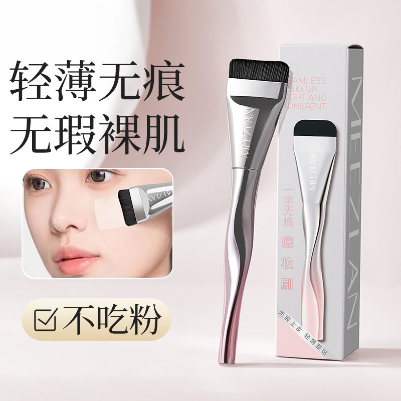 美植兰一字无痕底妆刷不留痕粉化妆刷柔韧亲肤粉底刷美妆工具