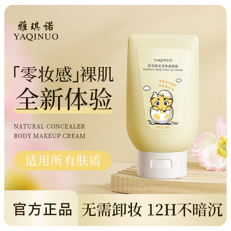 雅琪诺身体素颜霜冷白皮轻薄持久水润全身提亮不假白身体乳素颜霜