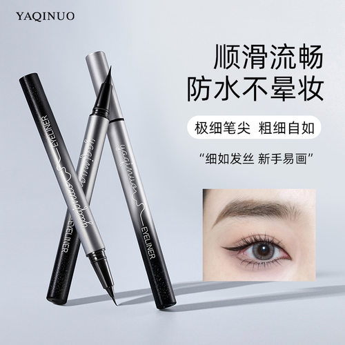 雅琪诺细滑防水眼线笔持久防水不晕染不脱色大眼定妆眼线液笔平价