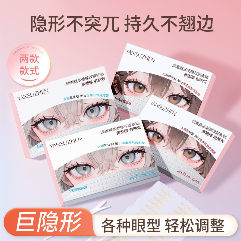 颜素真无痕双眼皮贴狗狗眼狐狸眼塑形防水防汗持久日常通勤不翘边