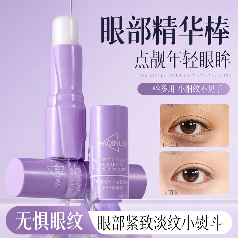 雅琪诺多肽紧致焕彩眼部精华棒保湿改善黑眼圈淡纹眼部精华油平价