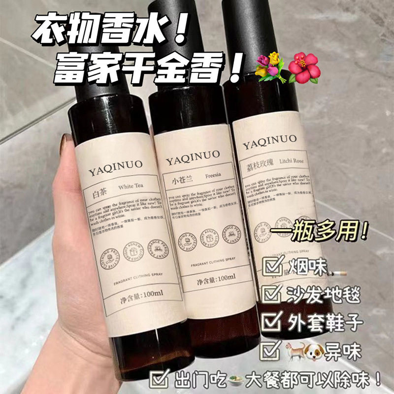 衣物香氛喷雾除味留香持久去火锅烟味汗臭味抑菌防静电空气清新剂