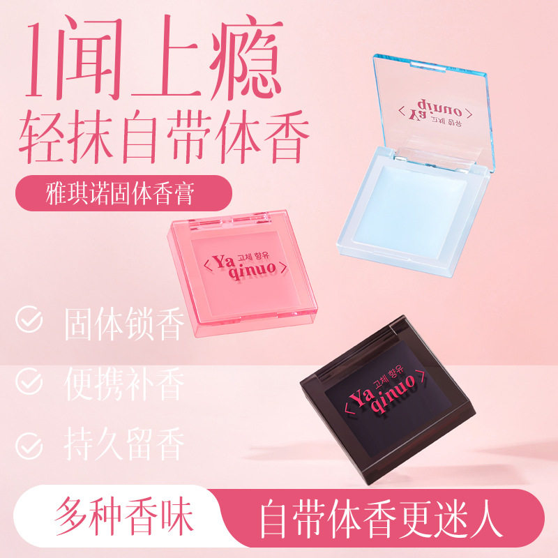 雅琪诺小方盒固体香水秋冬香调持久淡香清新固体香膏持久留香,彩妆/香水/美妆工具,香膏,淘宝优惠券,粉丝福利购,淘宝优惠卷