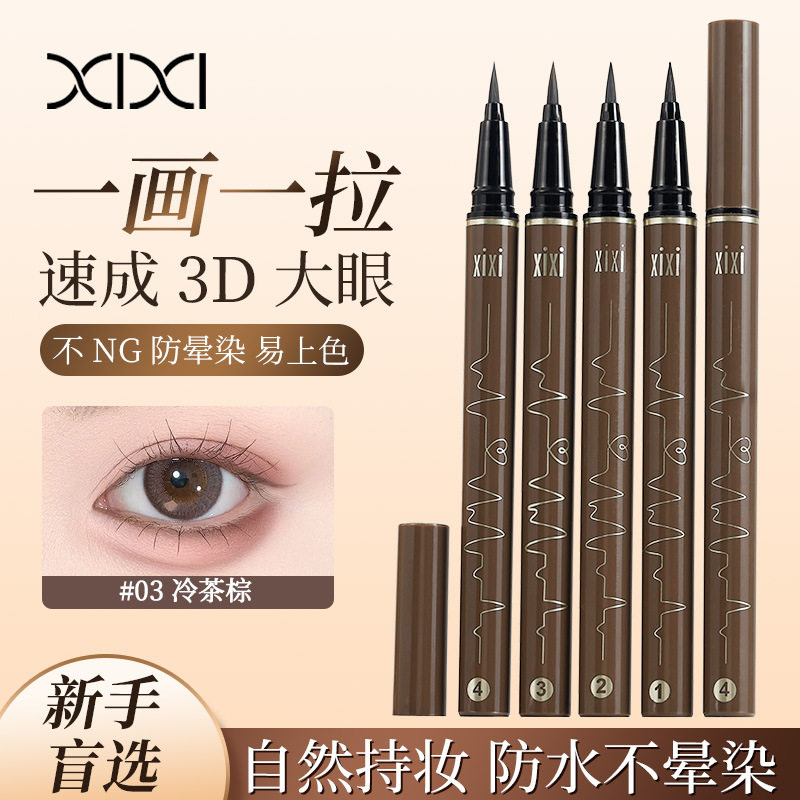 xixi纤细描绘眼线笔极细棉头防水不晕染初学者棕色卧蚕笔眼线液