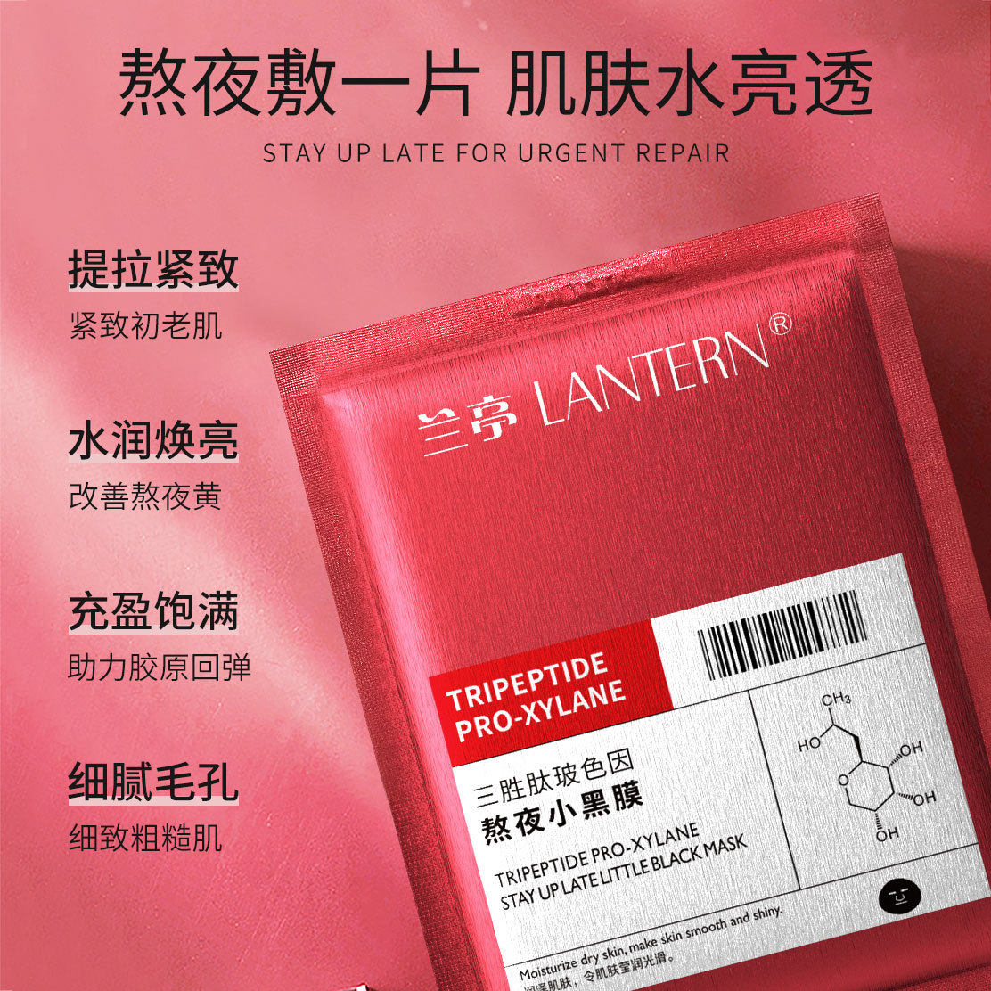 兰亭三胜肽玻色因熬夜小黑膜保湿补水紧致面膜