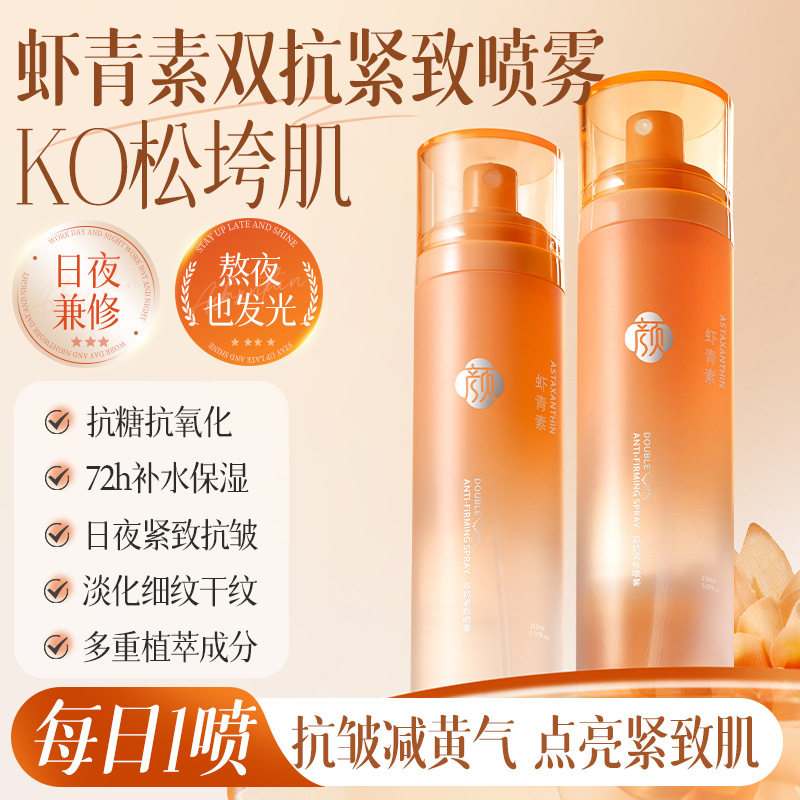 颜素真虾青素抗氧喷雾熬夜急救补水保湿细腻水雾全脸可用爽肤水