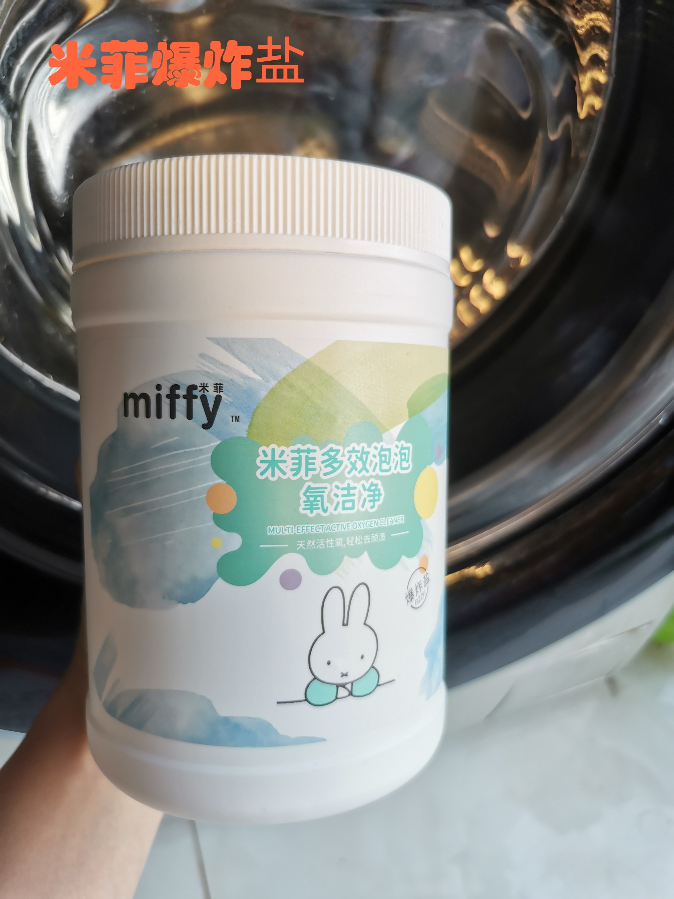 米菲爆炸盐活氧泡泡净婴幼儿洗衣服去污渍强去黄增白清洁厨房油污