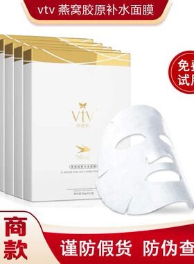 正品vtv薇缇薇燕窝面膜胶原蚕丝补水保湿嫩白孕妇冰膜官方旗舰店