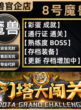 刀塔大闯关 KK对战平台8号魔兽对战平台地图代肝刷存档等级代挂