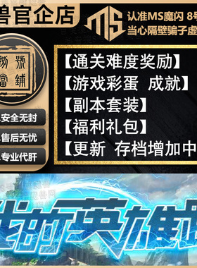 我的英雄路 8号当铺魔兽争霸官方对战平台网易rpg地图存档 魔闪