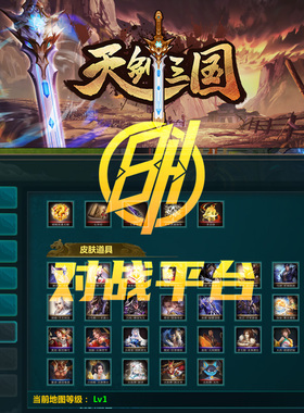 天剑三国 8号魔兽kk平台0.1折商城U币积分公会员道具代充刷存档