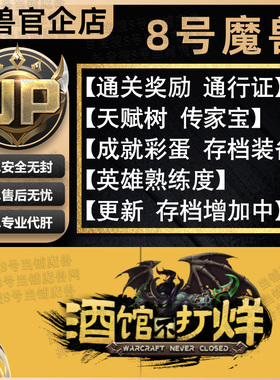 酒馆不打烊 8号魔兽争霸UP官方对战平台rpg地图挂机代肝刷存档