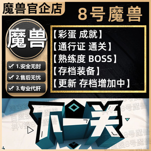 下一關(guān) KK對戰(zhàn)平臺8號魔獸對戰(zhàn)平臺地圖代肝刷存檔等級代掛