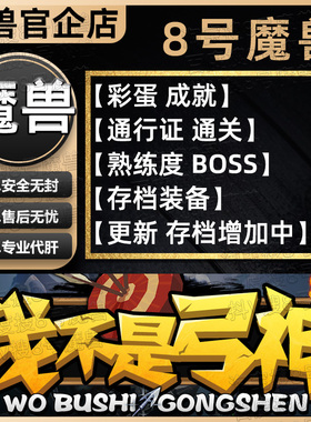 我不是弓神 KK对战平台8号魔兽对战平台地图代肝刷存档等级代挂