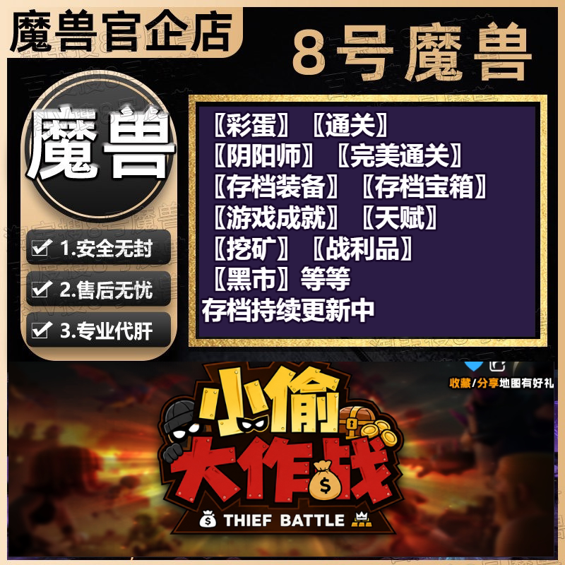 小偷大作战 梦迹沙河0 刷不停的怪 KK对战平台地图等级代肝存档