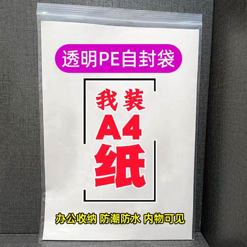 A4纸收纳自封袋透明封口袋防尘潮