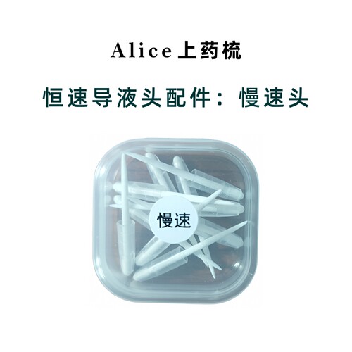 Alice爱丽丝上药梳配件