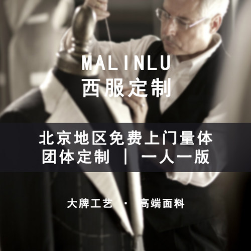 MALINLU西服定制量身定制