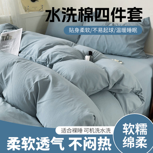 简约风水洗棉四件套非全棉被套床单学生宿舍三件套可机洗床笠款