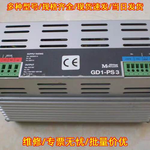 GD1-PS3 金钟穆勒MOELLER 工业电源 工控配件议价维修