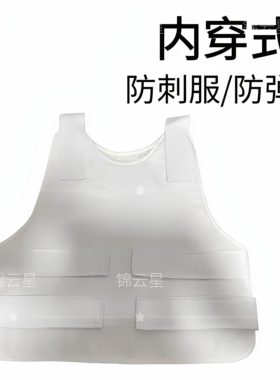 锦云星内穿式白色防刺服防弹衣隐蔽贴身凯夫拉pe学校执勤安保户外