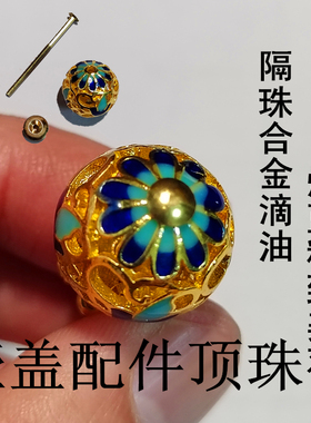 茶壶盖珠壶钮茶具配件陶瓷盖子顶珠绿色珠景泰蓝中式隔珠螺杆螺母