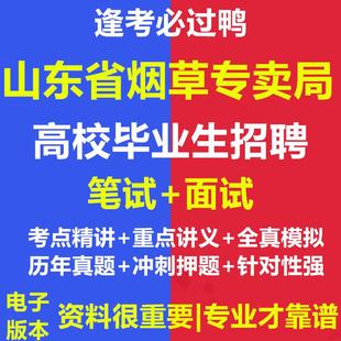 2026年山东省烟草专卖局(公司)高校毕业生招聘考试资料笔试面试真题库电子版