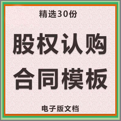 股权认购合同协议书公司股票定向增发股份员工虚拟股范本样本模板