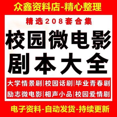 校园微电影剧本大学生毕业爱情励志情景剧相声小品话剧拍摄脚本