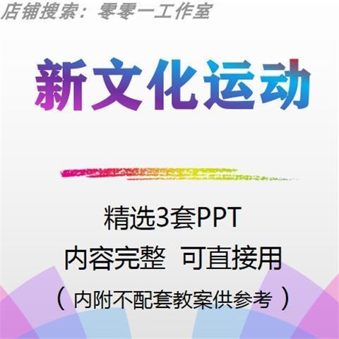 八年级语文教育课件 新文化运动ppt模板内容完整公开课幻灯片新品