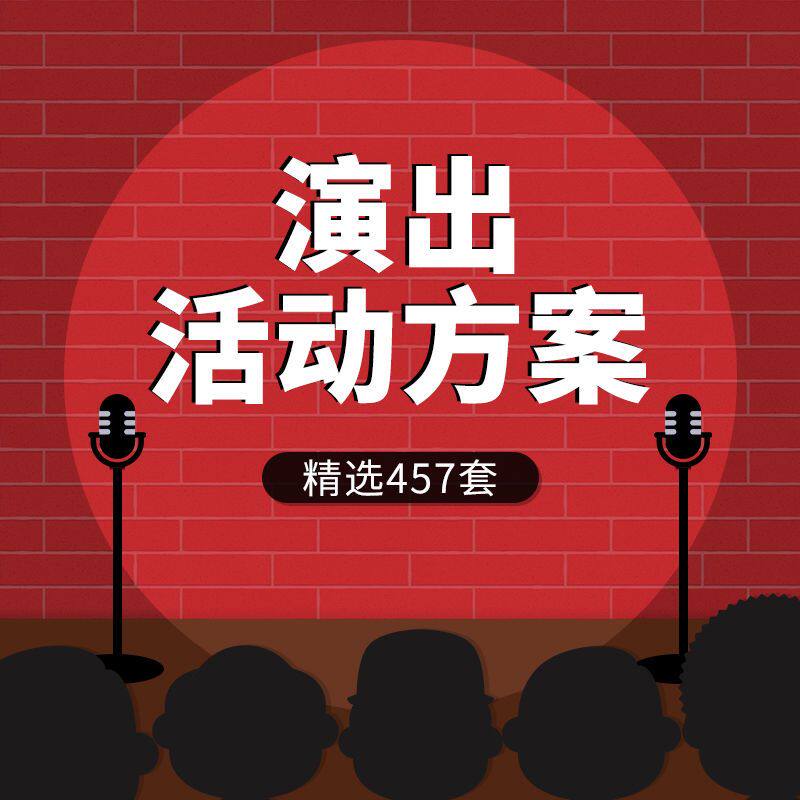 文艺晚会艺术团活动汇演演出比赛演唱会朗诵活动流程执行策划方案