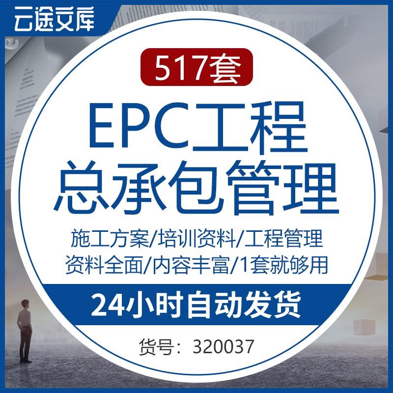 EPC工程管理总承包方案施工组织设计项目实施技术培训合同资料-封面