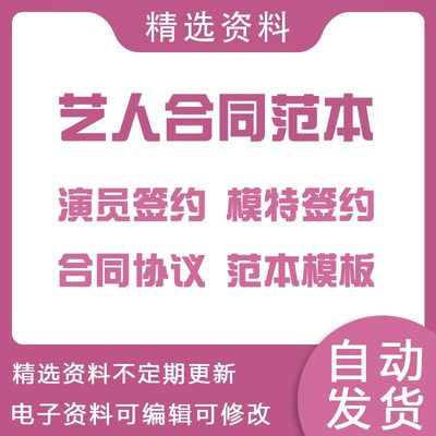 艺人经济演员模特签约歌手培养演艺人合同协议模板经纪合约范本