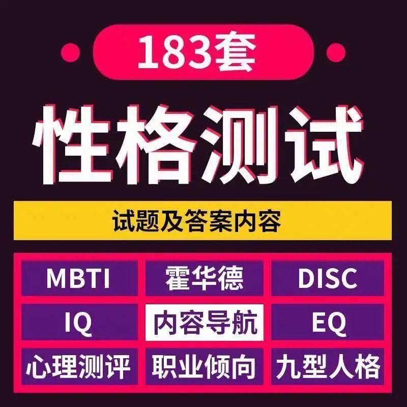 性格测试MBTI九型人格DISC霍兰德职业生涯规划测评素材自动计算 商务/设计服务 设计素材/源文件 原图主图