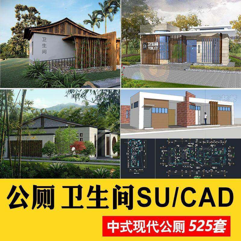 现代中式园林公厕景区卫生间公共设施建筑设计su模型库cad施工图
