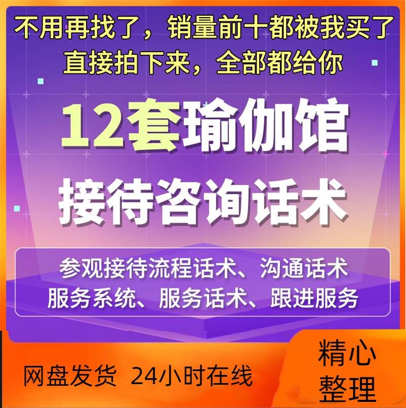 瑜伽馆会所前台接待销售流程话术客户开发转化电话咨询跟进服务