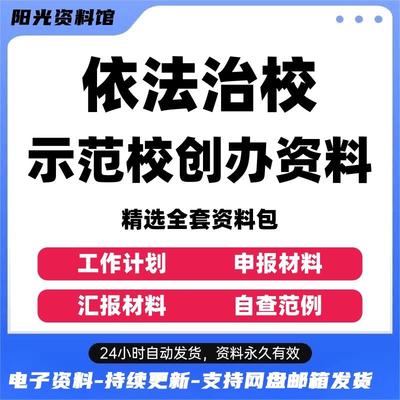 中小学校依法治校示范校创办资料申办目录工作计划总结自查范例新