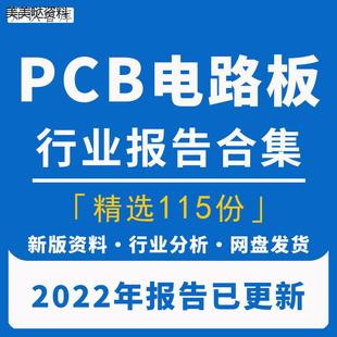 2022年印制印刷电路板PCB产业链厂商企业行业市场研究分析报告