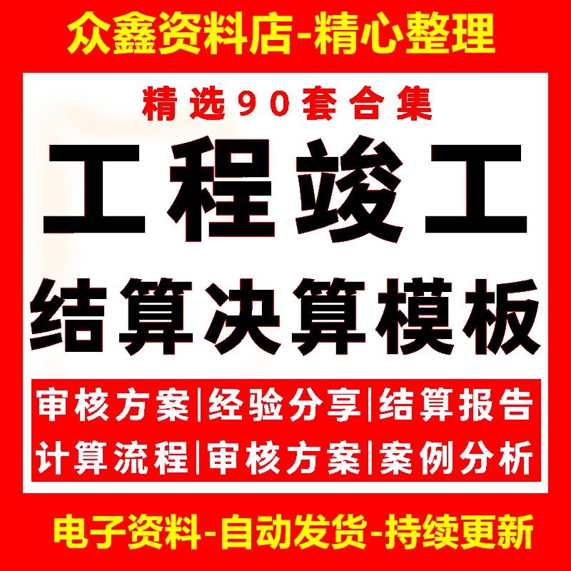 工程结算决算表格模板专案竣工结算书审核方案审计流程案例分析