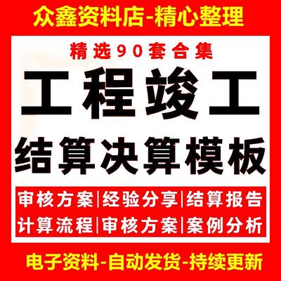 工程结算决算表格模板专案竣工结算书审核方案审计流程案例分析