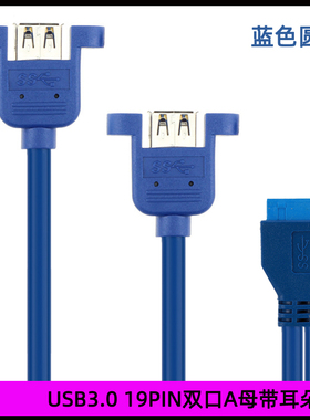 USB3.0前置带耳朵面板线挡板线DIY机箱19针/20Pin转单口或双口线